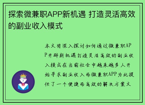 探索微兼职APP新机遇 打造灵活高效的副业收入模式