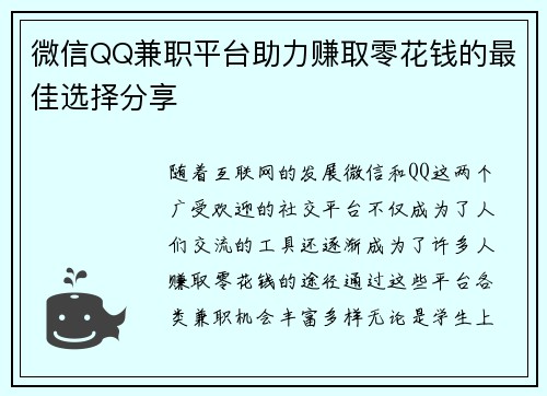 微信QQ兼职平台助力赚取零花钱的最佳选择分享