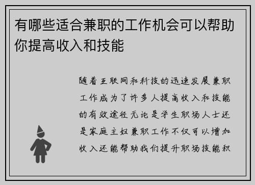 有哪些适合兼职的工作机会可以帮助你提高收入和技能