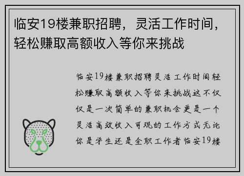 临安19楼兼职招聘，灵活工作时间，轻松赚取高额收入等你来挑战