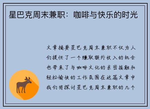 星巴克周末兼职：咖啡与快乐的时光