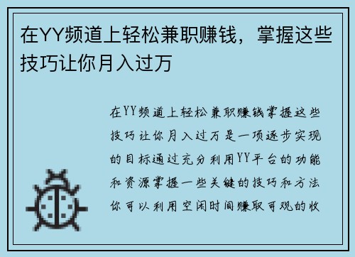 在YY频道上轻松兼职赚钱，掌握这些技巧让你月入过万