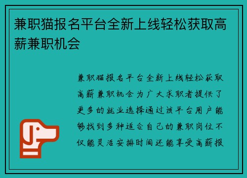 兼职猫报名平台全新上线轻松获取高薪兼职机会