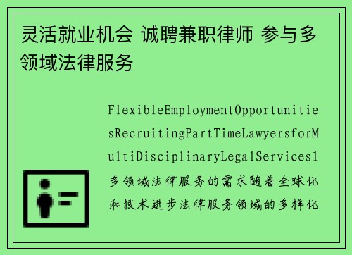 灵活就业机会 诚聘兼职律师 参与多领域法律服务