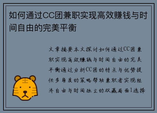 如何通过CC团兼职实现高效赚钱与时间自由的完美平衡