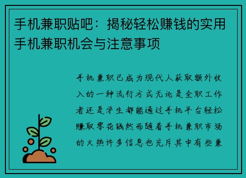 手机兼职贴吧：揭秘轻松赚钱的实用手机兼职机会与注意事项