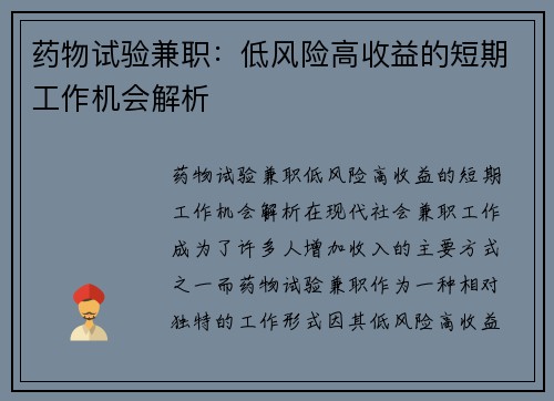 药物试验兼职：低风险高收益的短期工作机会解析