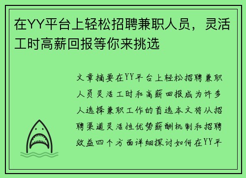 在YY平台上轻松招聘兼职人员，灵活工时高薪回报等你来挑选
