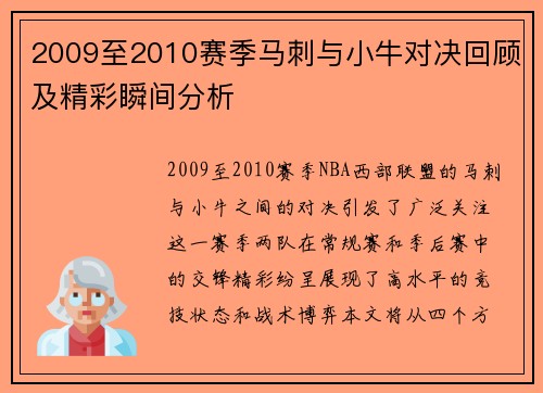 2009至2010赛季马刺与小牛对决回顾及精彩瞬间分析