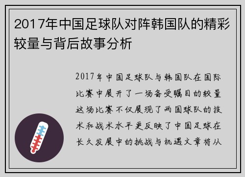 2017年中国足球队对阵韩国队的精彩较量与背后故事分析