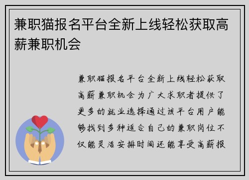 兼职猫报名平台全新上线轻松获取高薪兼职机会