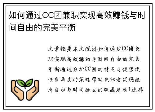 如何通过CC团兼职实现高效赚钱与时间自由的完美平衡