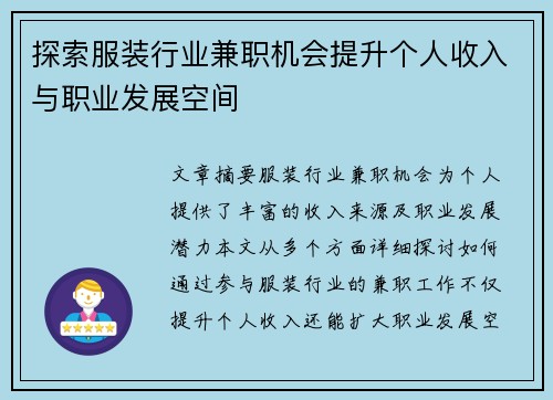 探索服装行业兼职机会提升个人收入与职业发展空间