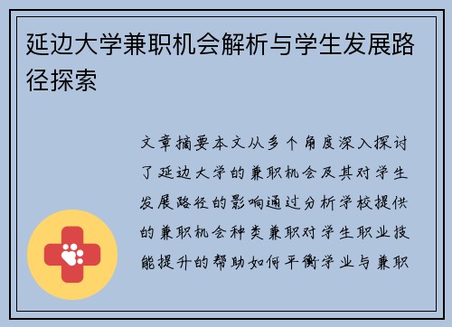 延边大学兼职机会解析与学生发展路径探索