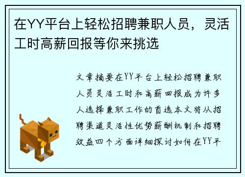 在YY平台上轻松招聘兼职人员，灵活工时高薪回报等你来挑选