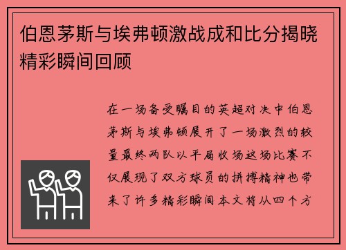 伯恩茅斯与埃弗顿激战成和比分揭晓精彩瞬间回顾