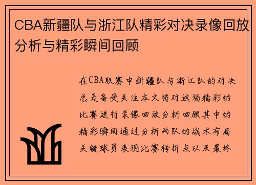 CBA新疆队与浙江队精彩对决录像回放分析与精彩瞬间回顾