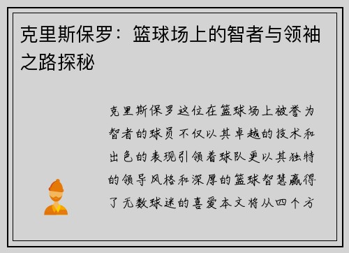 克里斯保罗：篮球场上的智者与领袖之路探秘