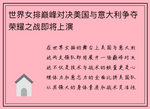 世界女排巅峰对决美国与意大利争夺荣耀之战即将上演