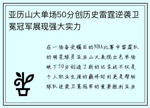 亚历山大单场50分创历史雷霆逆袭卫冕冠军展现强大实力