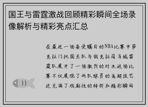 国王与雷霆激战回顾精彩瞬间全场录像解析与精彩亮点汇总