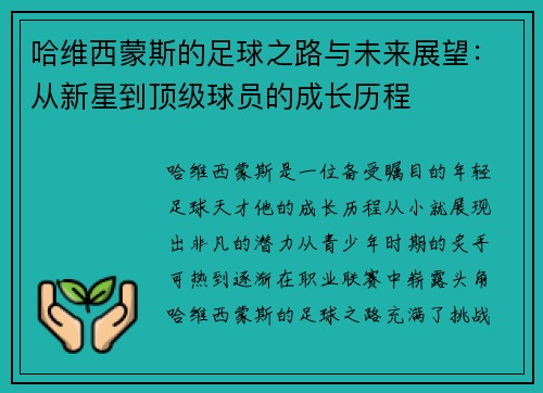 哈维西蒙斯的足球之路与未来展望：从新星到顶级球员的成长历程