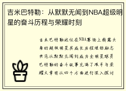 吉米巴特勒：从默默无闻到NBA超级明星的奋斗历程与荣耀时刻