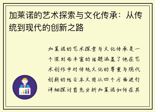 加莱诺的艺术探索与文化传承：从传统到现代的创新之路