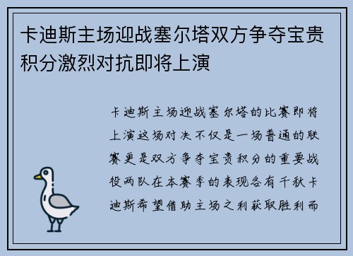 卡迪斯主场迎战塞尔塔双方争夺宝贵积分激烈对抗即将上演