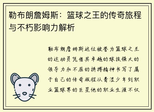 勒布朗詹姆斯：篮球之王的传奇旅程与不朽影响力解析