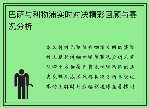 巴萨与利物浦实时对决精彩回顾与赛况分析