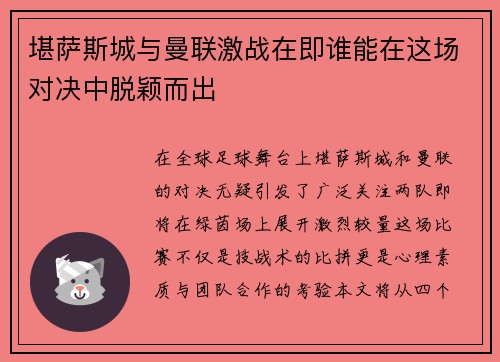 堪萨斯城与曼联激战在即谁能在这场对决中脱颖而出