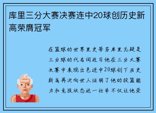 库里三分大赛决赛连中20球创历史新高荣膺冠军
