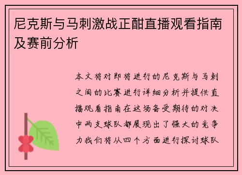 尼克斯与马刺激战正酣直播观看指南及赛前分析