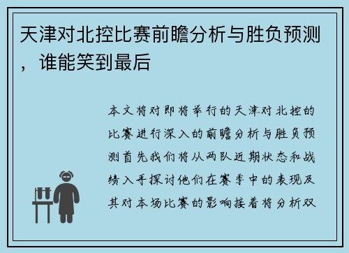 天津对北控比赛前瞻分析与胜负预测，谁能笑到最后
