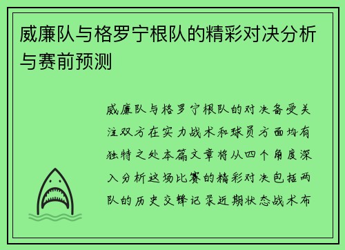 威廉队与格罗宁根队的精彩对决分析与赛前预测