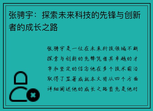 张骋宇：探索未来科技的先锋与创新者的成长之路