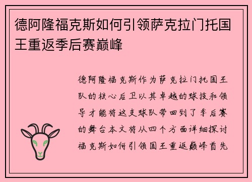 德阿隆福克斯如何引领萨克拉门托国王重返季后赛巅峰