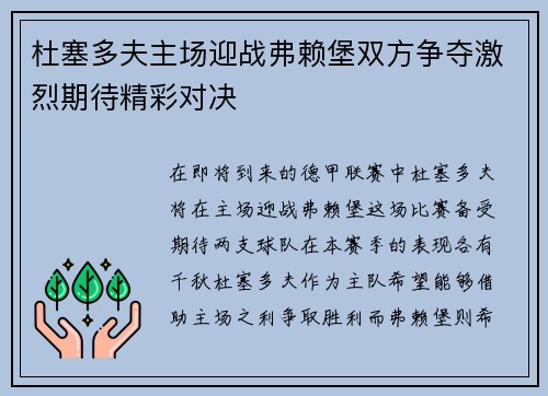 杜塞多夫主场迎战弗赖堡双方争夺激烈期待精彩对决