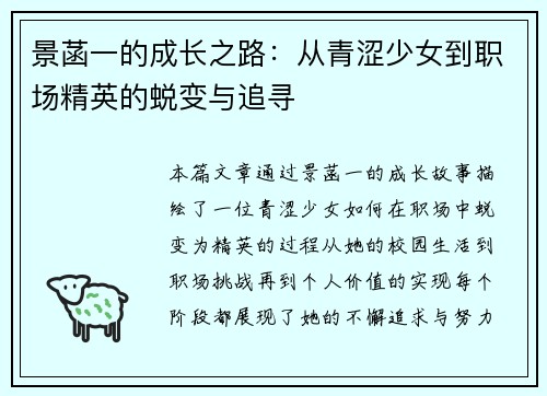 景菡一的成长之路：从青涩少女到职场精英的蜕变与追寻