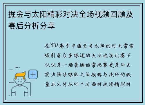 掘金与太阳精彩对决全场视频回顾及赛后分析分享
