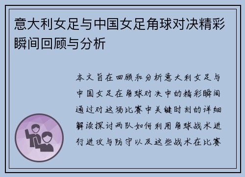 意大利女足与中国女足角球对决精彩瞬间回顾与分析