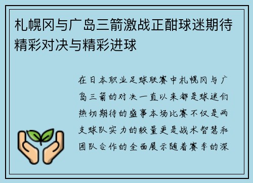 札幌冈与广岛三箭激战正酣球迷期待精彩对决与精彩进球