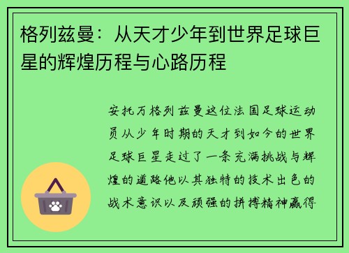 格列兹曼：从天才少年到世界足球巨星的辉煌历程与心路历程