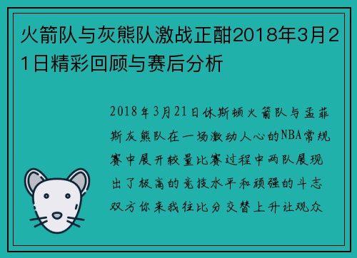 火箭队与灰熊队激战正酣2018年3月21日精彩回顾与赛后分析
