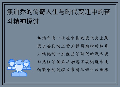 焦泊乔的传奇人生与时代变迁中的奋斗精神探讨