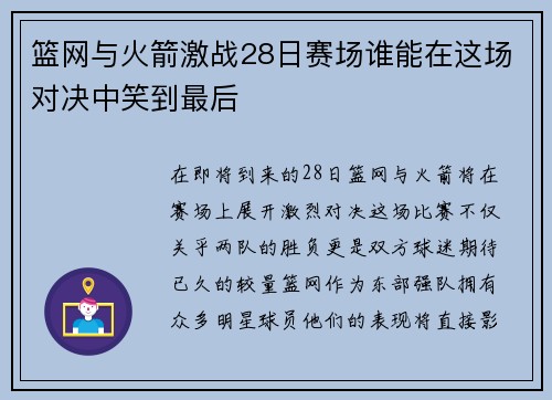 篮网与火箭激战28日赛场谁能在这场对决中笑到最后