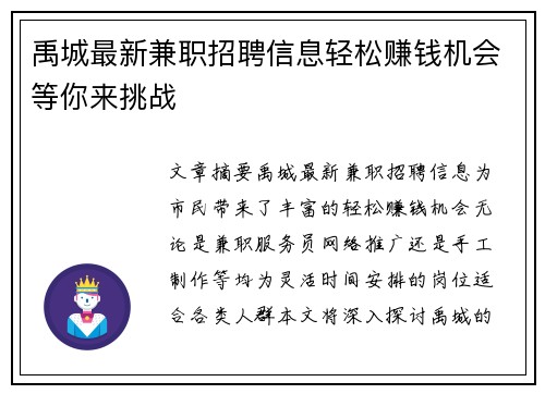 禹城最新兼职招聘信息轻松赚钱机会等你来挑战