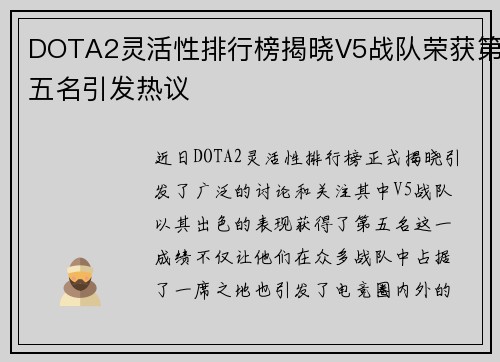 DOTA2灵活性排行榜揭晓V5战队荣获第五名引发热议