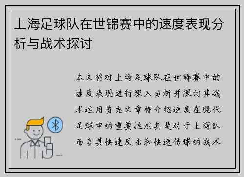 上海足球队在世锦赛中的速度表现分析与战术探讨